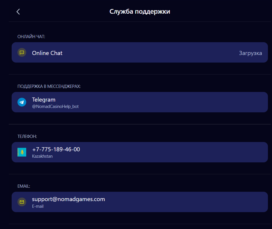Страница поддержки клиентов казино Номад